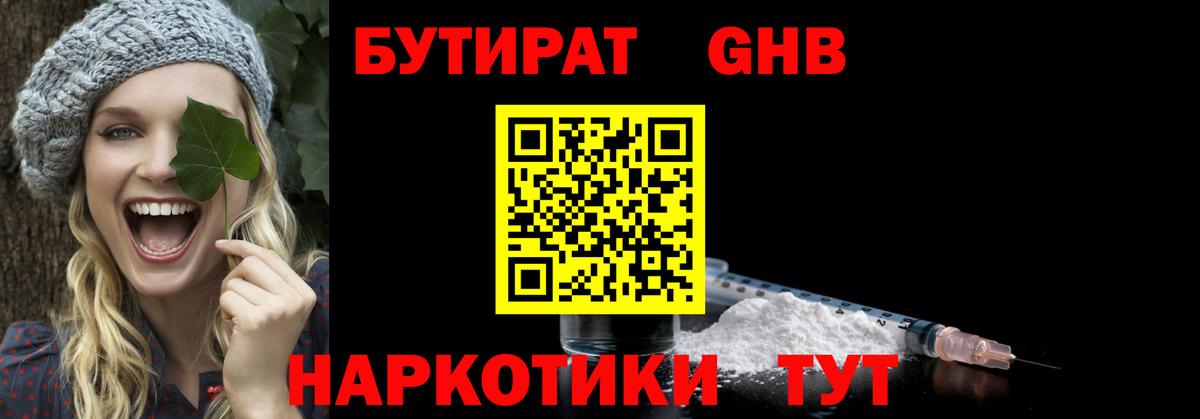 БУТИРАТ оксибутират Чехов